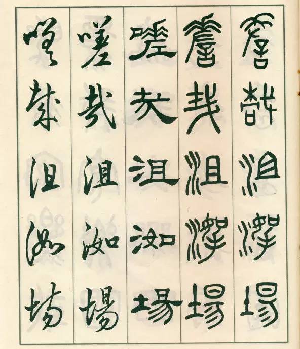 邓散木五体字正气歌,邓散木五体书正气歌