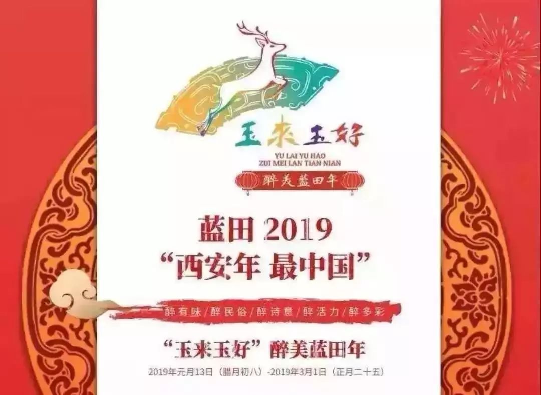 「慢城·关注」2019“醉美蓝田年玉来玉好”启幕，赶紧约起来吧！
