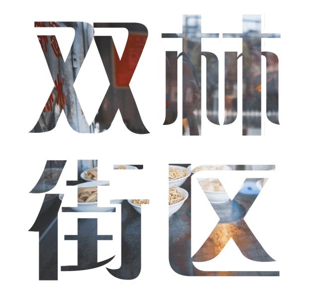 成都风味｜双林的叔叔嬢嬢个个身怀绝技，放下麻将就能开出一家馆子来