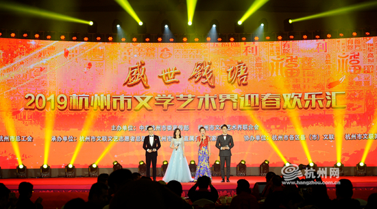 “盛世钱塘——2019杭州市文学艺术界迎春欢乐汇”在杭州隆重举行
