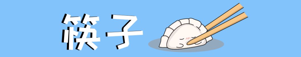 华西感控专家说，求求你们不要把旧筷子、旧洗脸帕、旧枕芯用到天荒地老了！