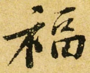 书法史上最美福字合集快来接福吧,书法福字真迹