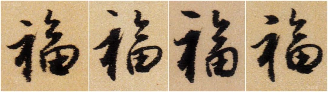 书法史上最美福字合集快来接福吧,书法福字真迹