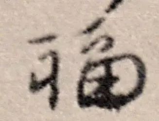 书法史上最美福字合集快来接福吧,书法福字真迹