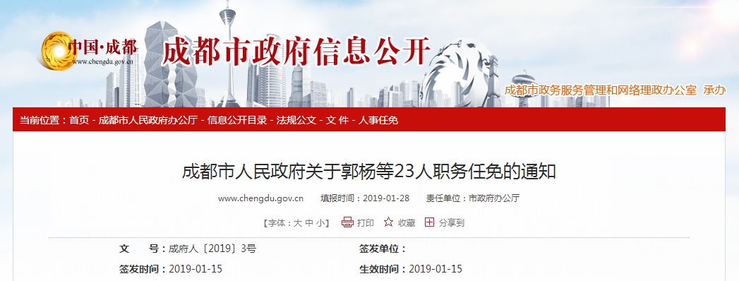 成都市政府人事任免公示,成都市政府最新任免公告