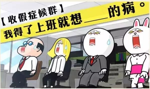 这份收心指南帮你摆脱假期综合症,克服假期综合症这些建议请你查收