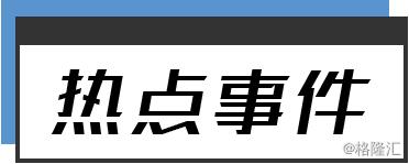 早报|刘强东强奸案再起风波;奔驰女车主维权达成和解;高通与苹果意外和解;苹果将捐款重建巴黎圣母院