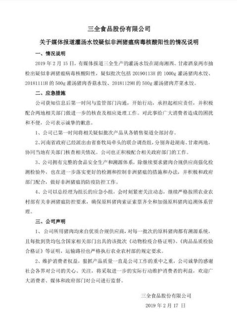 三全灌汤水饺被爆检出非洲猪瘟病毒!快看烟台有没有……