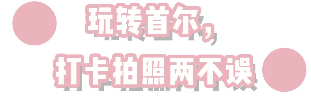 首尔攻略路线,首尔攻略去几天