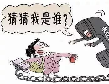 黑恶必除除恶务尽丨防骗讲堂：电话那头的假“熟人”