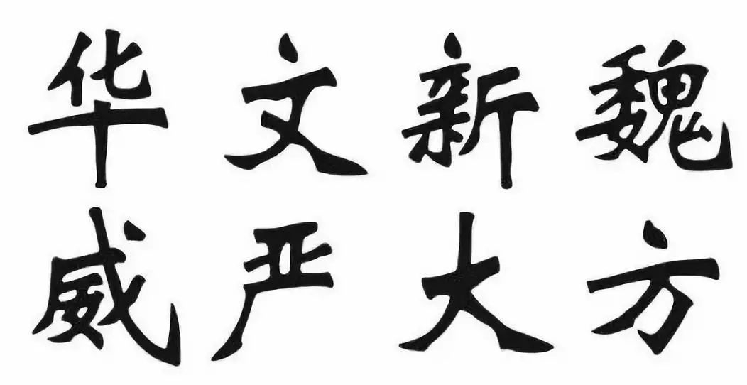 鍗庢枃鑸掍綋,鍗庢枃琛屾シ鍜屽崕鏂囪垝浣撳摢涓洿鍥介