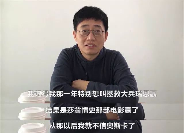 从那以后我就不信奥斯卡了