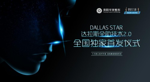 全肋2.0贵阳华美迈入达拉斯2.0时代