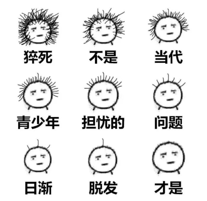 “秃”如其来的脱发危机，你准备好了吗？