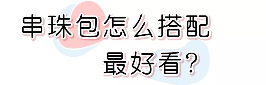 真香！以前觉得丑的包包，现在竟然人人抢着背！