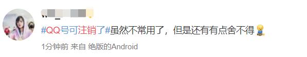 QQ帐号注销来了！但第一批尝试的人已经放弃了……