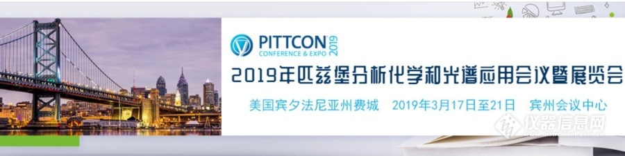 整装待发仪器信息网2019海外行第一站：Pittcon