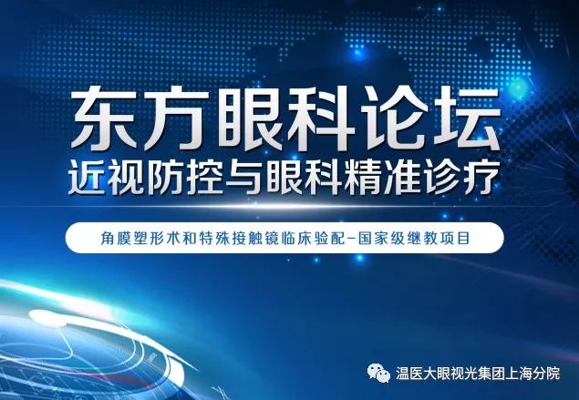 上海市东方医院眼科中心/温医大眼视光医院集团上海东方院区(一期)开诊仪式暨东方眼科论坛成功举行!