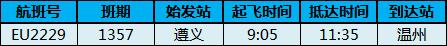 乐清机场最新航班信息,温州机场最新航班取消信息