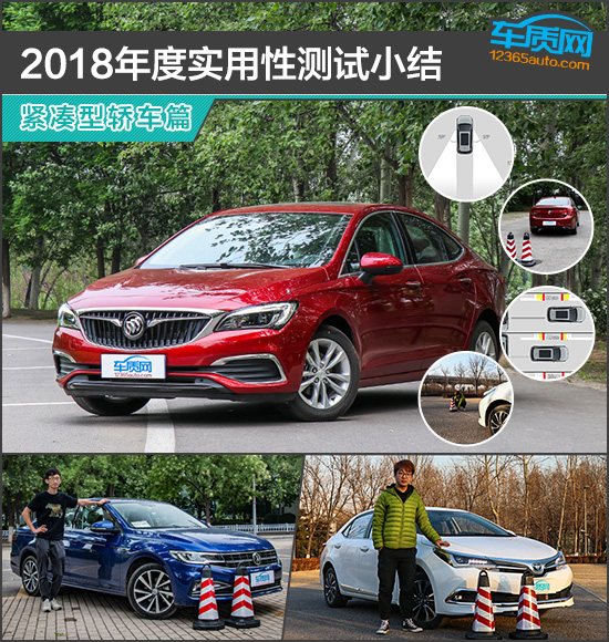 2018年度实用性测试小结:紧凑型轿车篇