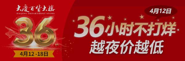大庆百货大楼38周年庆典进行时,大庆百货大楼37周年庆几天不打烊