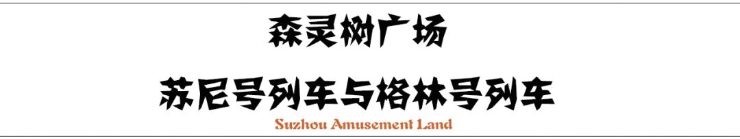 苏州乐园就要回来了!时间在…