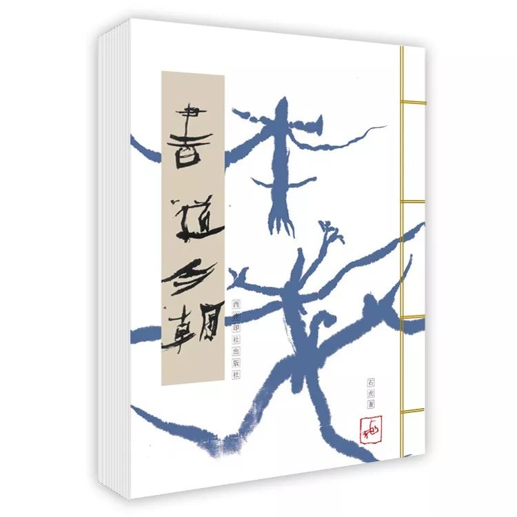 石虎｜一定要让这种新的字象敲击人的灵魂