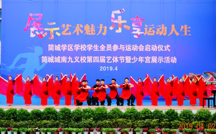 展艺术魅力享幸福成长---简城学区首届运动会暨城南九义校第四届艺体节隆重开幕