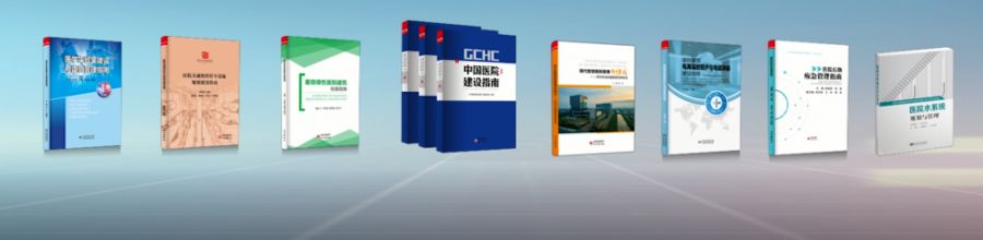 好书共享：“明日医院·智慧共享”中国医院建设与管理学术专著汇展