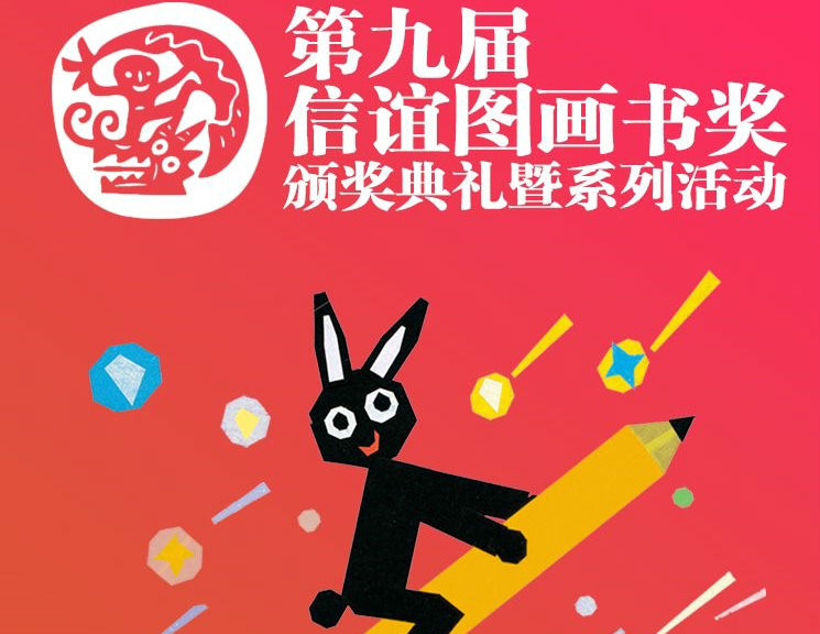 第九届信谊图画书奖揭晓，《猴子捞月》获首奖