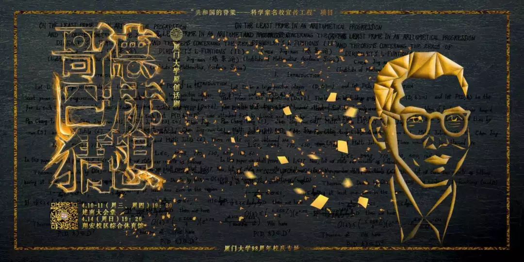 黑洞过后，猜想不止|错过厦大的这部原创话剧，你还要再等一年！