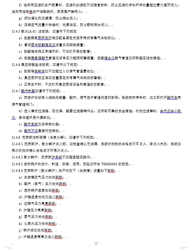 炼钢厂耐火材料的合格标准,焦化安全规程最新版什么时间实施