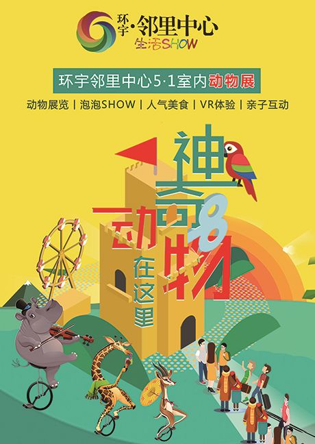 神奇动物巡展,昌吉环宇邻里中心