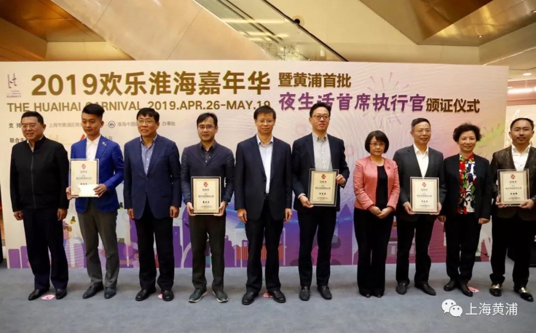 欢乐淮海嘉年华｜黄浦区推出首位“夜间区长”、首批“夜生活首席执行官”，原来是他们！
