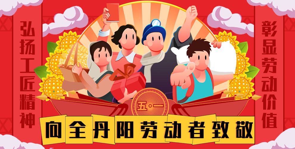 江苏五一劳动奖工人先锋号拟表彰,2024年丹阳五一劳动奖章获得者