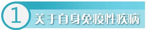 华西专家给你说，得了自身免疫性疾病，这些疫苗可以打！