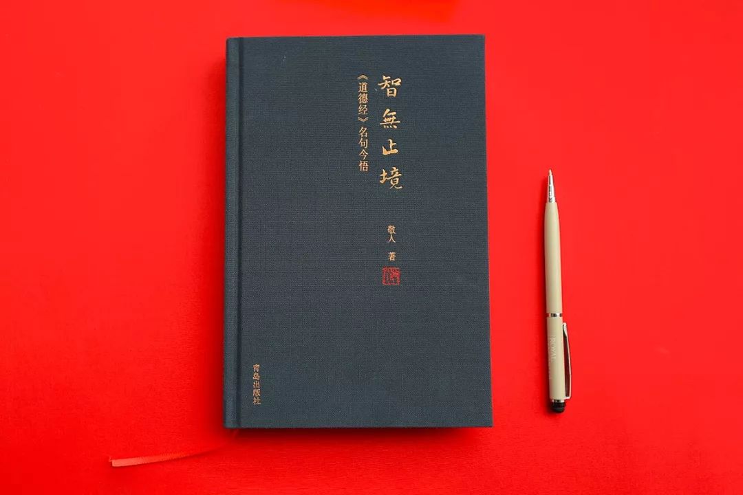 道德经智慧深度解读,智无止境解读