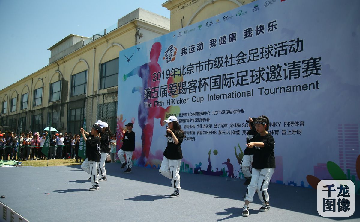 2019北京市级社会足球活动第5届“爱踢客”杯国际足球邀请赛举行
