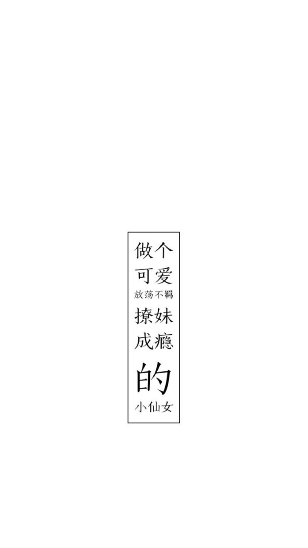 壁纸文字控520爱情壁纸女生,锁屏手机壁纸带字大全
