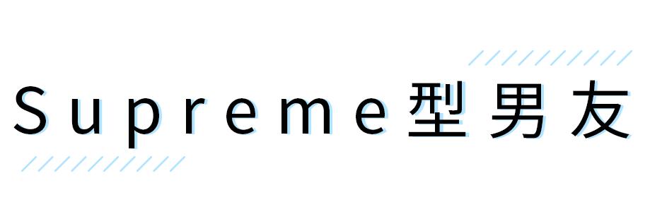 “对于我来说，男朋友真的就像一件衣服。”
