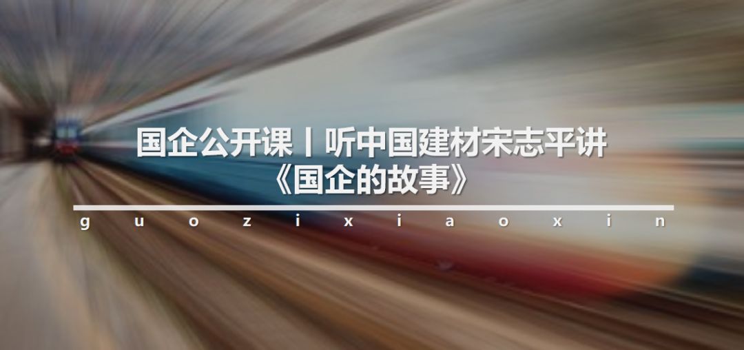 国企讲座,国企公开课视频讲解