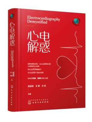 心电图的“红宝书”—《心电解惑》｜新书速递