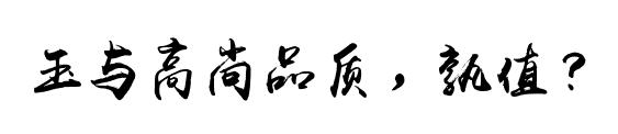 检声廉韵丨苟冬云：玉与高尚品质，孰值？
