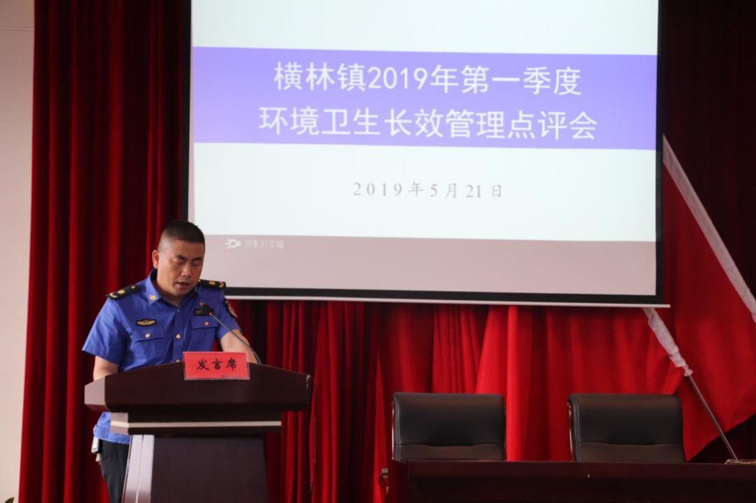 奏响长效管理水平再上新台阶集结号——横林镇召开2019年一季度环境长效综合管理点评会