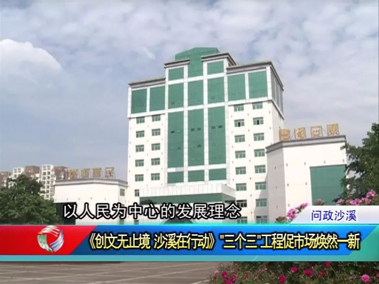 《问政沙溪》：“三个三”工程促市场文明新貌