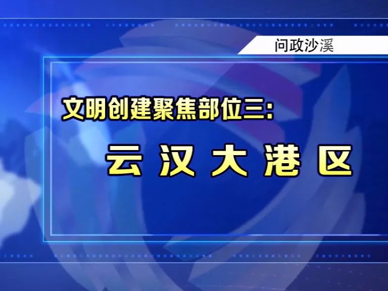 《问政沙溪》：“三个三”工程促市场文明新貌