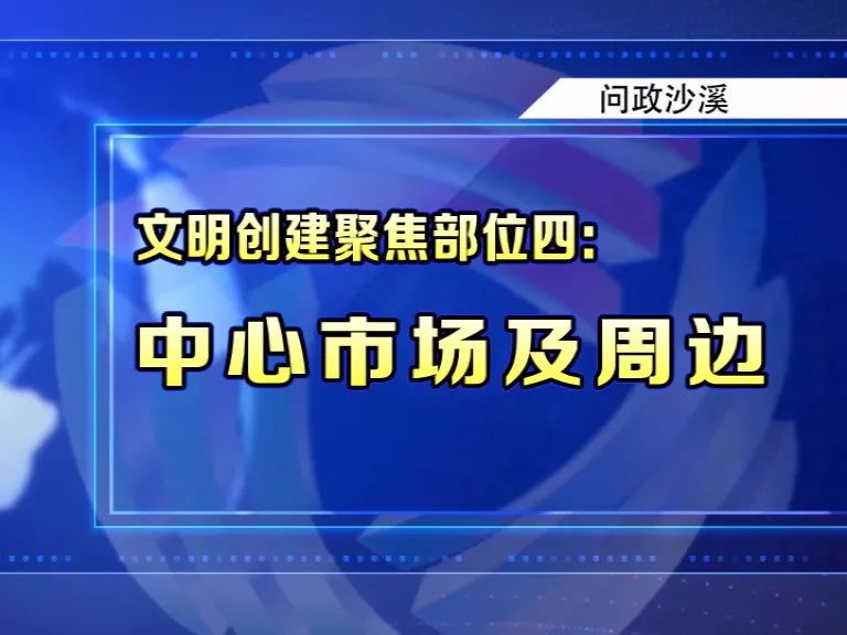 《问政沙溪》：“三个三”工程促市场文明新貌