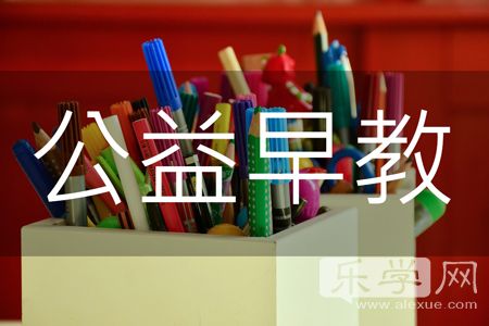 2019市北区婴幼儿公益早教,青岛公益早教2018年什么时候招生
