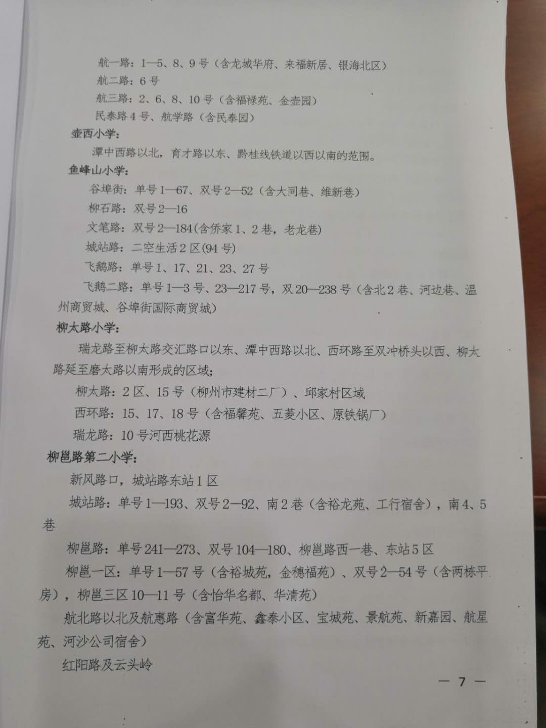 柳州中小学学区划分柳南区,柳州市学区最新划分