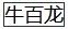 山东民警张保国拟获公务员最高荣誉